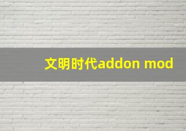 文明时代addon mod